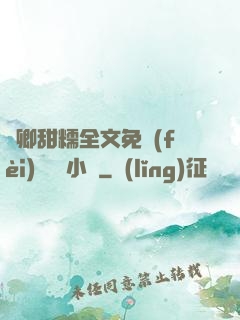 嬌卿甜糯全文免費(fèi)閱讀 小說
